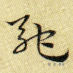 驰