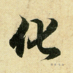 化