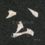 公