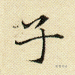 子