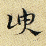 谀