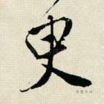 臾