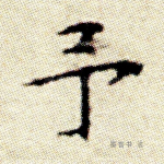 予