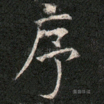序