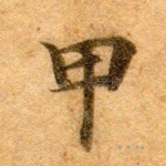 甲