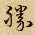 胜