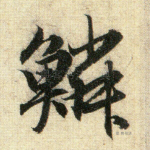 鳞