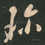 珍