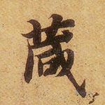 箴