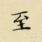 至