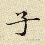 子