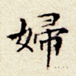 妇