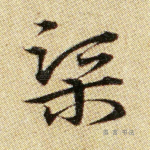 渠