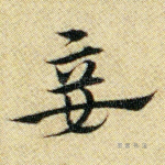 妾