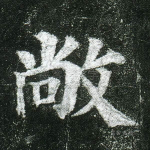 敞