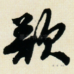 欲