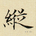 纵