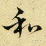 和