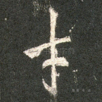 才
