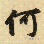 何