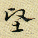 坚