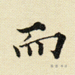 而