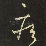 疾