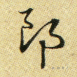 郎