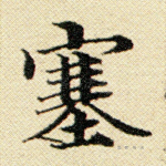 塞