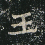 王
