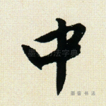 中