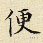 便
