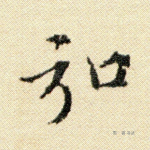 弘