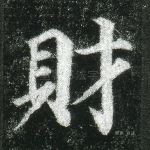 财