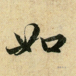 如