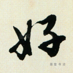好