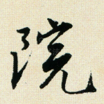 院