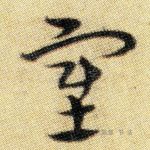塞