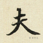 夫