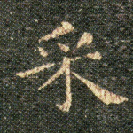 采