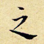 之