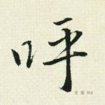 呼