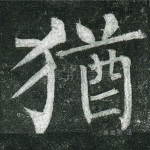 犹