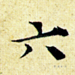 六