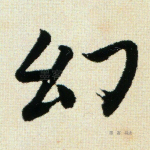 幻