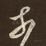 奈