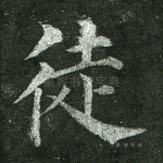 徒