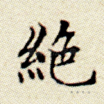 绝