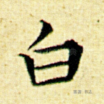 白