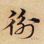 衡